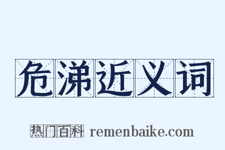 危涕近义词是什么意思的图片
